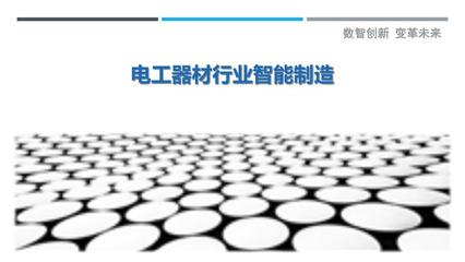電工器材行業智能制造洞察研究報告
